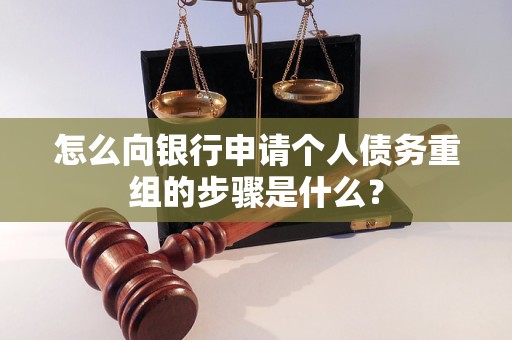丰镇怎么向银行申请个人债务重组的步骤是什么？